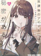 Houkago no Idol ni wa Himitsu ga aru