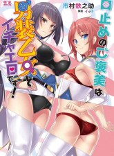 Kuchidome no Gohoubi wa Dansou Otome To Ichaero Desu!